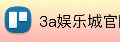 3a娱乐城官网 Logo